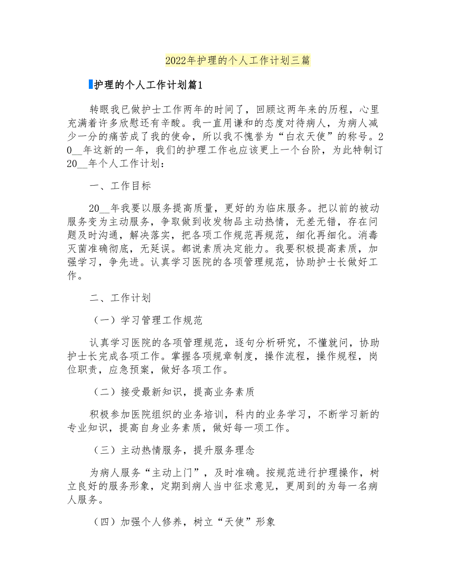 2022年护理的个人工作计划三篇_第1页