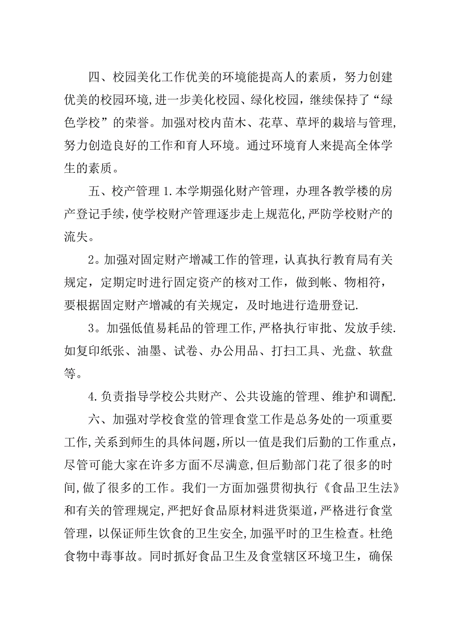 小学总务处工作的总结[共五篇].doc_第4页