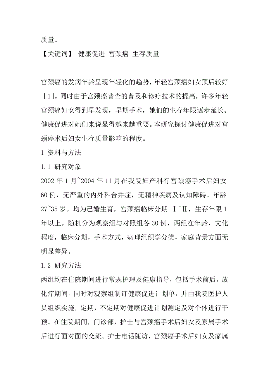 健康促进对宫颈癌术后妇女生存质量影响的研究.doc_第2页