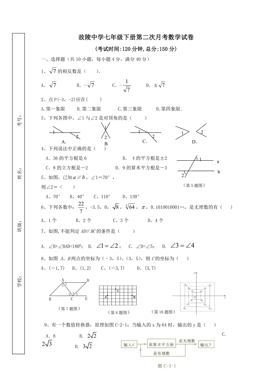 故陵中学七年级下册第二次月考数学试卷.doc_第1页