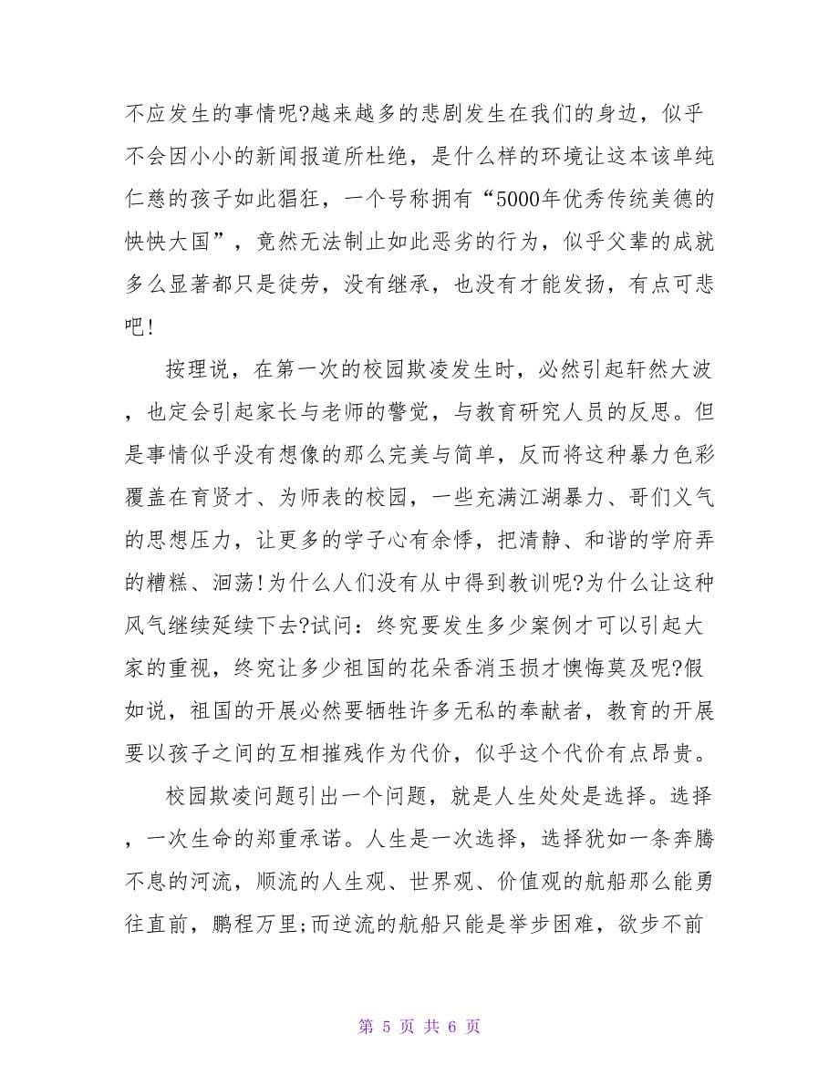 关于反对校园欺凌的心得感悟精选三篇_第5页