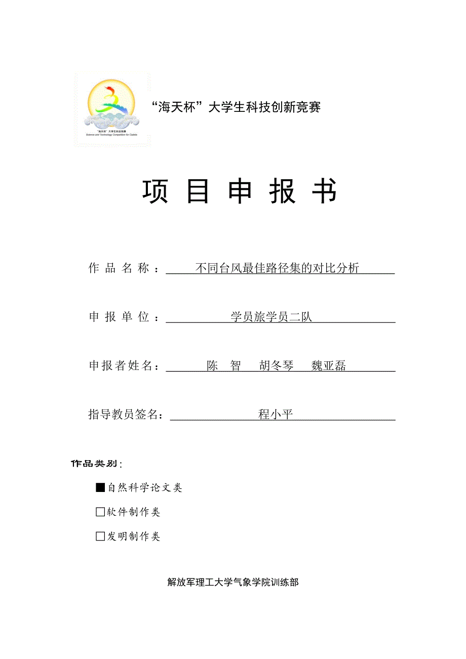 不同台风最佳路径集的对比分析(陈智 胡冬琴 魏亚磊).doc_第1页