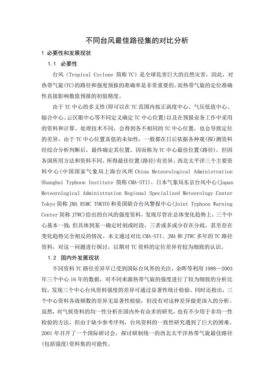 不同台风最佳路径集的对比分析(陈智 胡冬琴 魏亚磊).doc_第2页