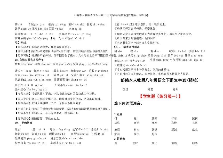 部编本人教版语文八年级下册生字表(精校版)(教师版、学生版)_第5页