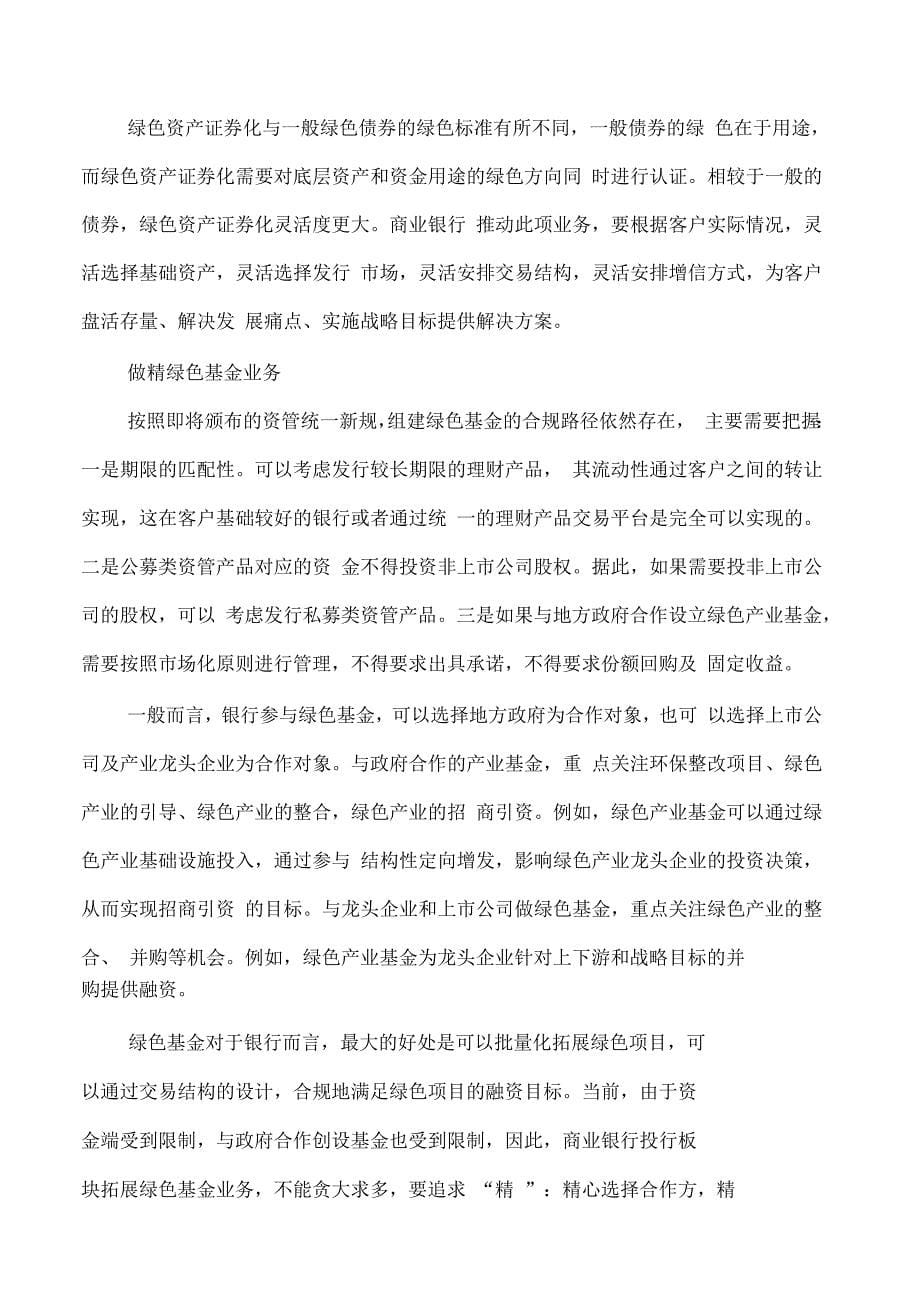 以绿色投行业务推动商业银行绿色金融_第5页