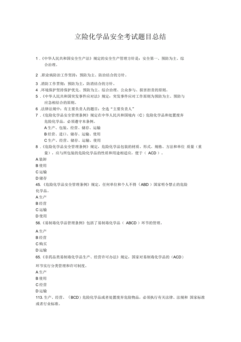 危险化学品安全考试题目及答案_第1页