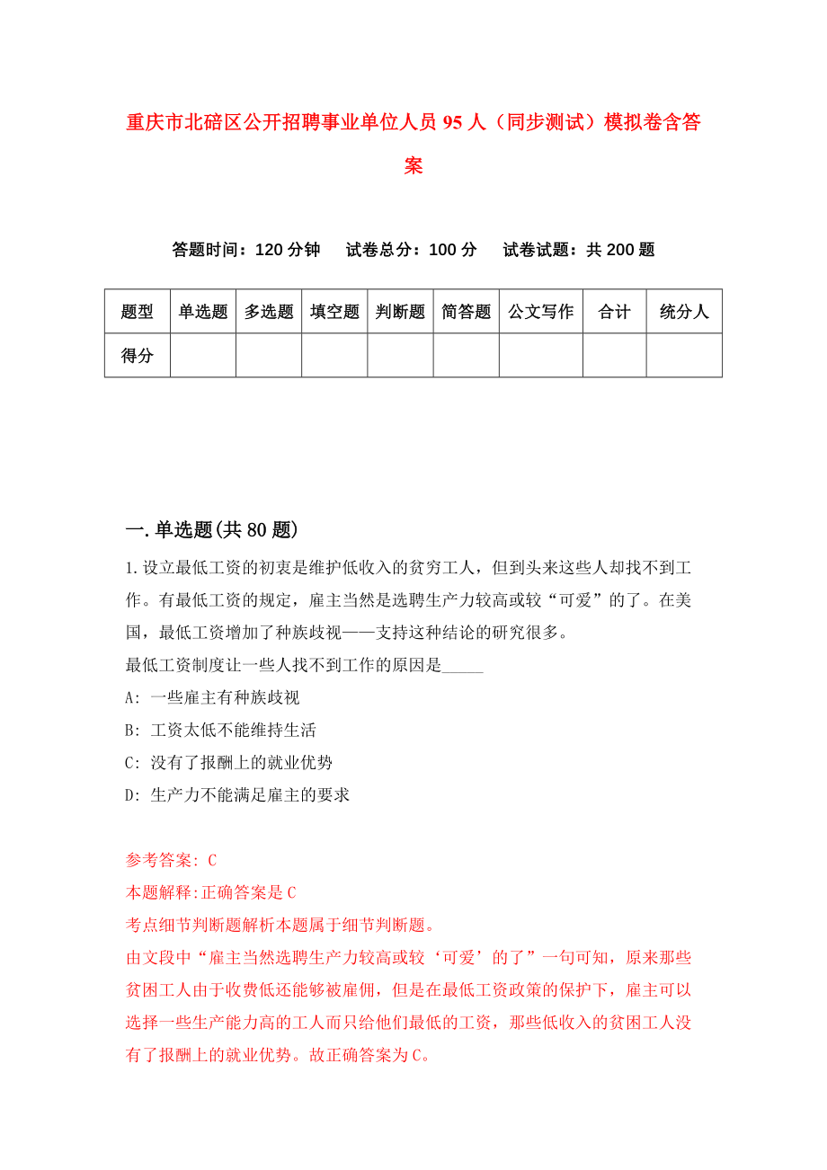 重庆市北碚区公开招聘事业单位人员95人（同步测试）模拟卷含答案2_第1页