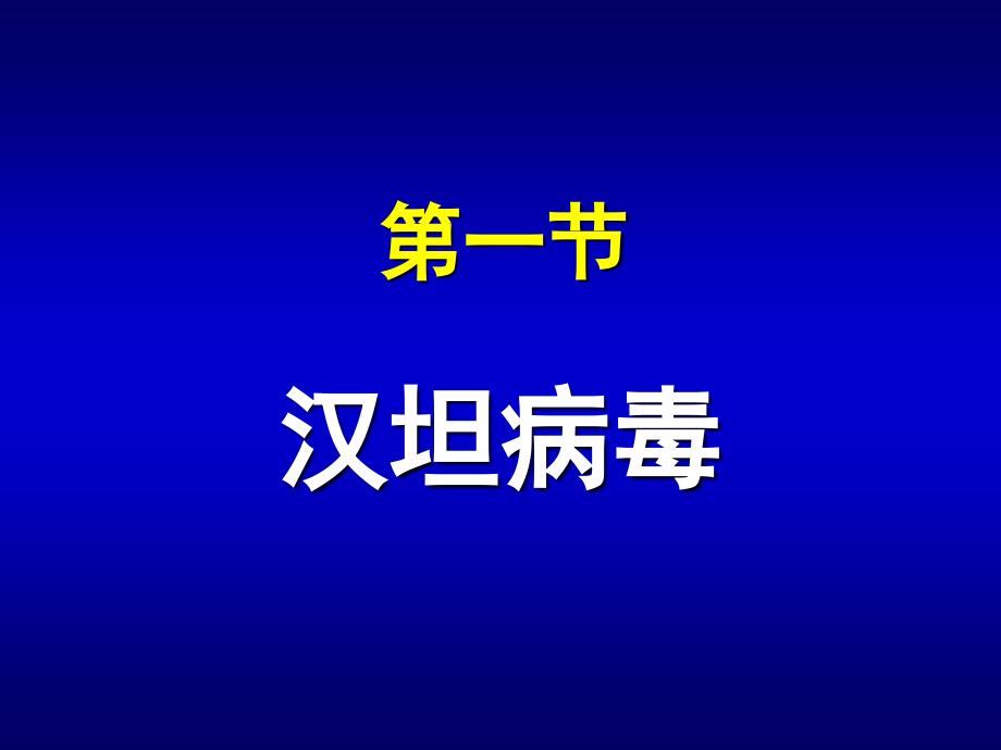 第31章出血热病毒ppt课件_第4页