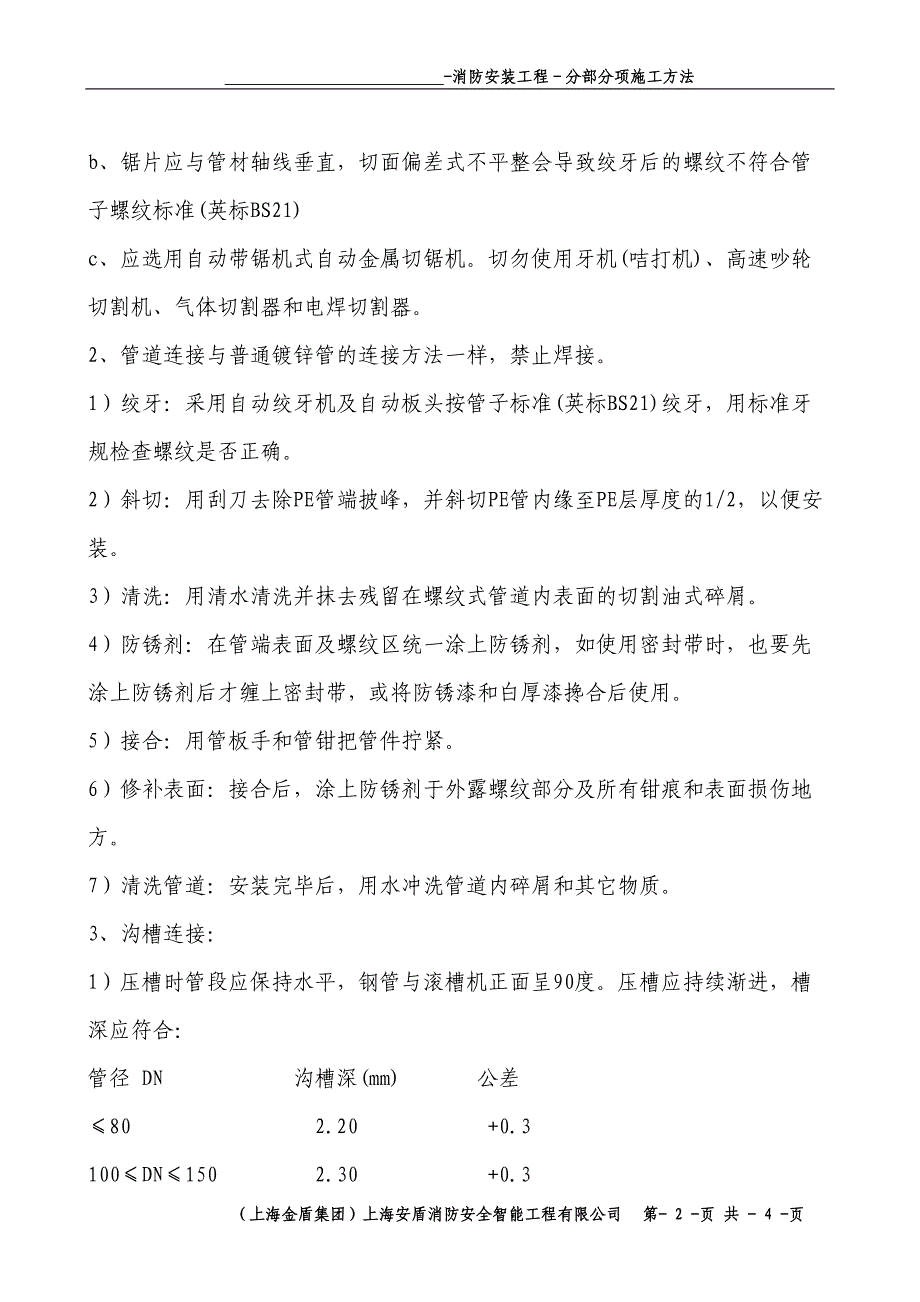 8B分部室外钢塑管埋地（天选打工人）.docx_第2页