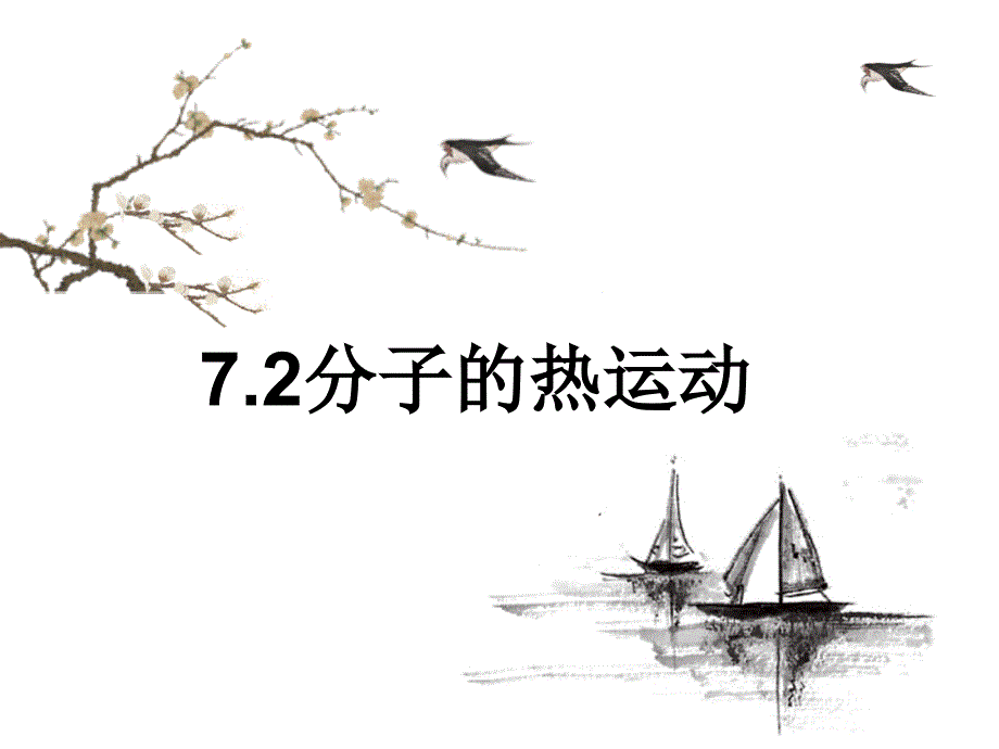 人教版高中物理选修33课件72分子的热运动28共26张PPT29_第1页