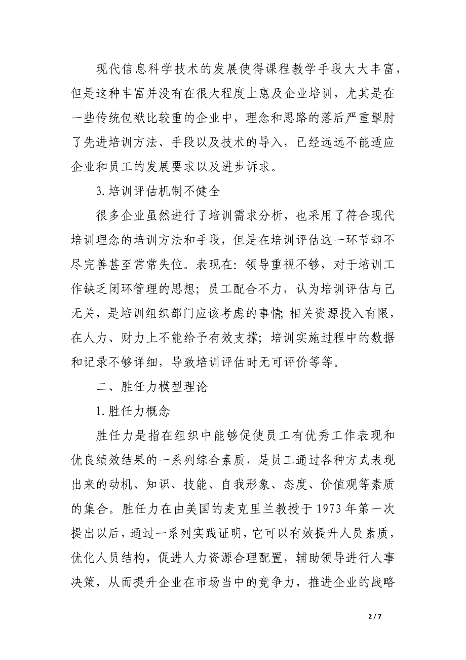 试论胜任力模型的员工培训管理探索.docx_第2页