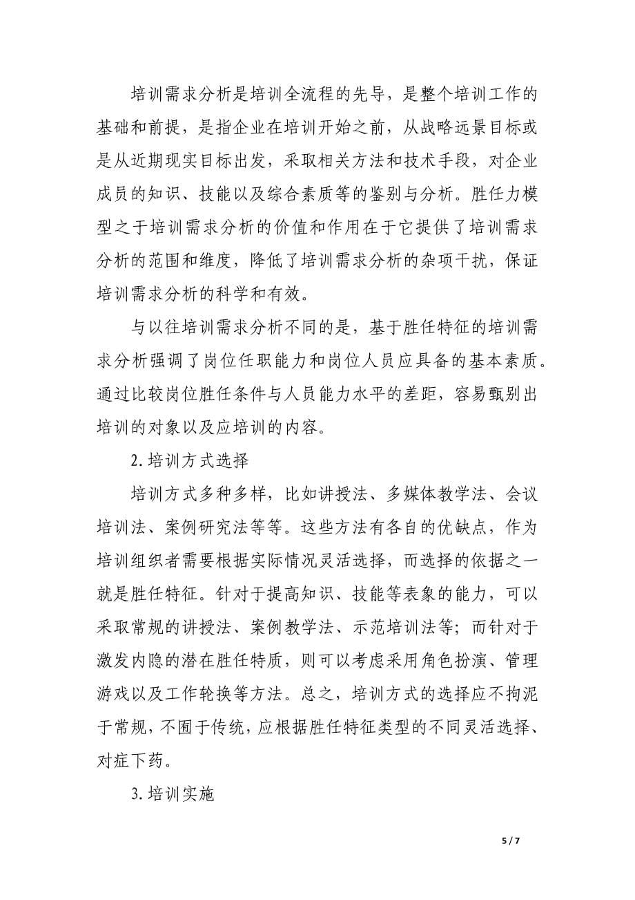 试论胜任力模型的员工培训管理探索.docx_第5页