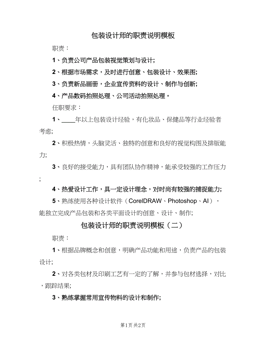 包装设计师的职责说明模板（二篇）.doc_第1页