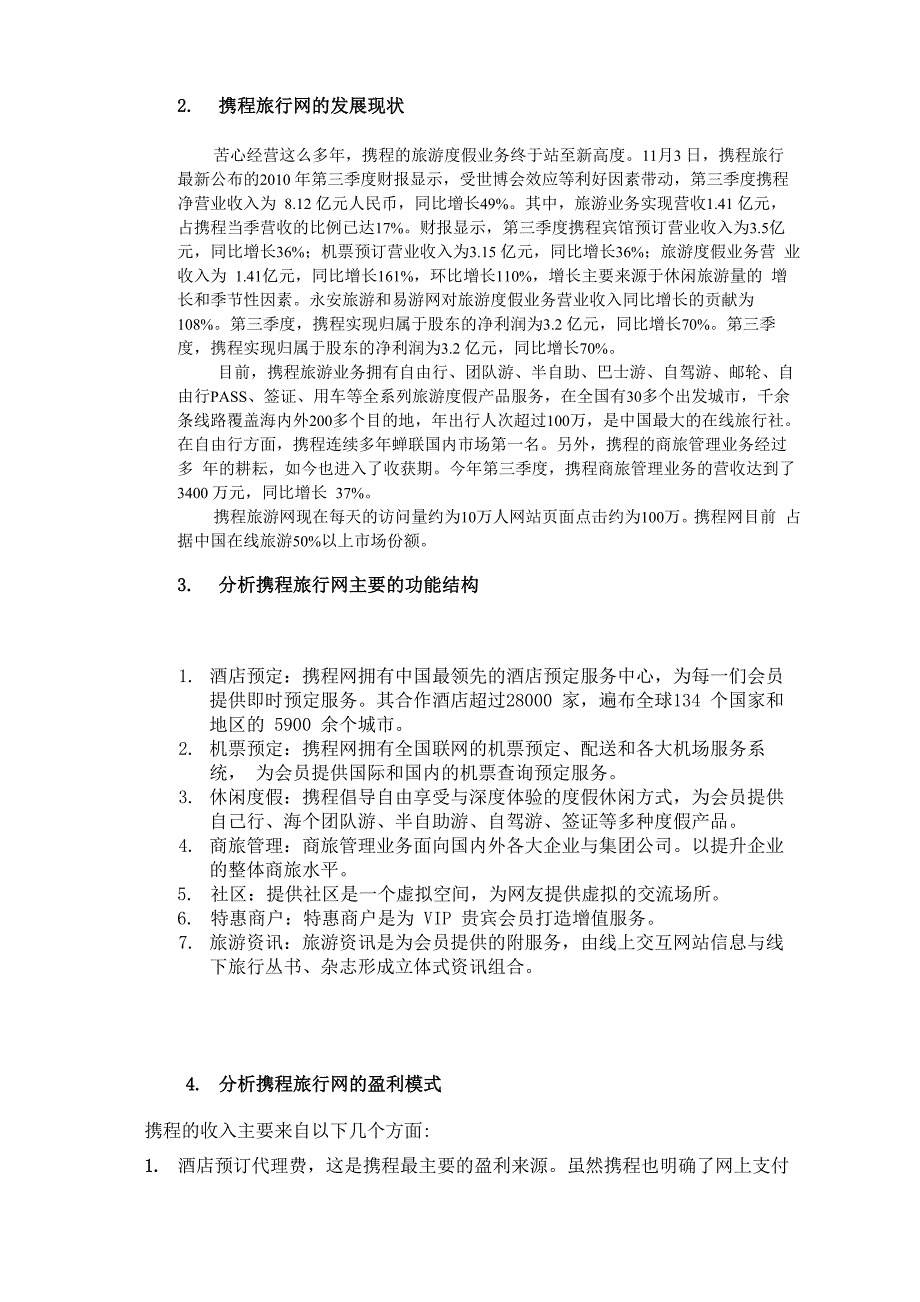 携程网电子商务案例分析_第2页