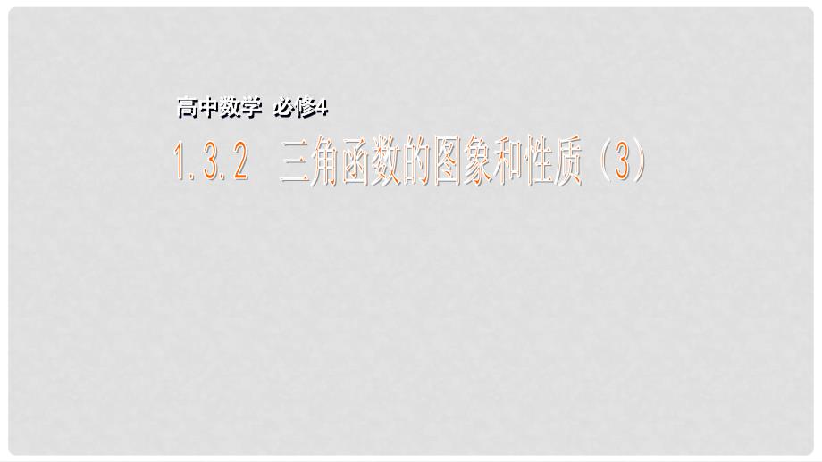 高中数学 第一章 三角函数 1.3.2 三角函数的图象与性质（3）课件 苏教版必修4_第1页