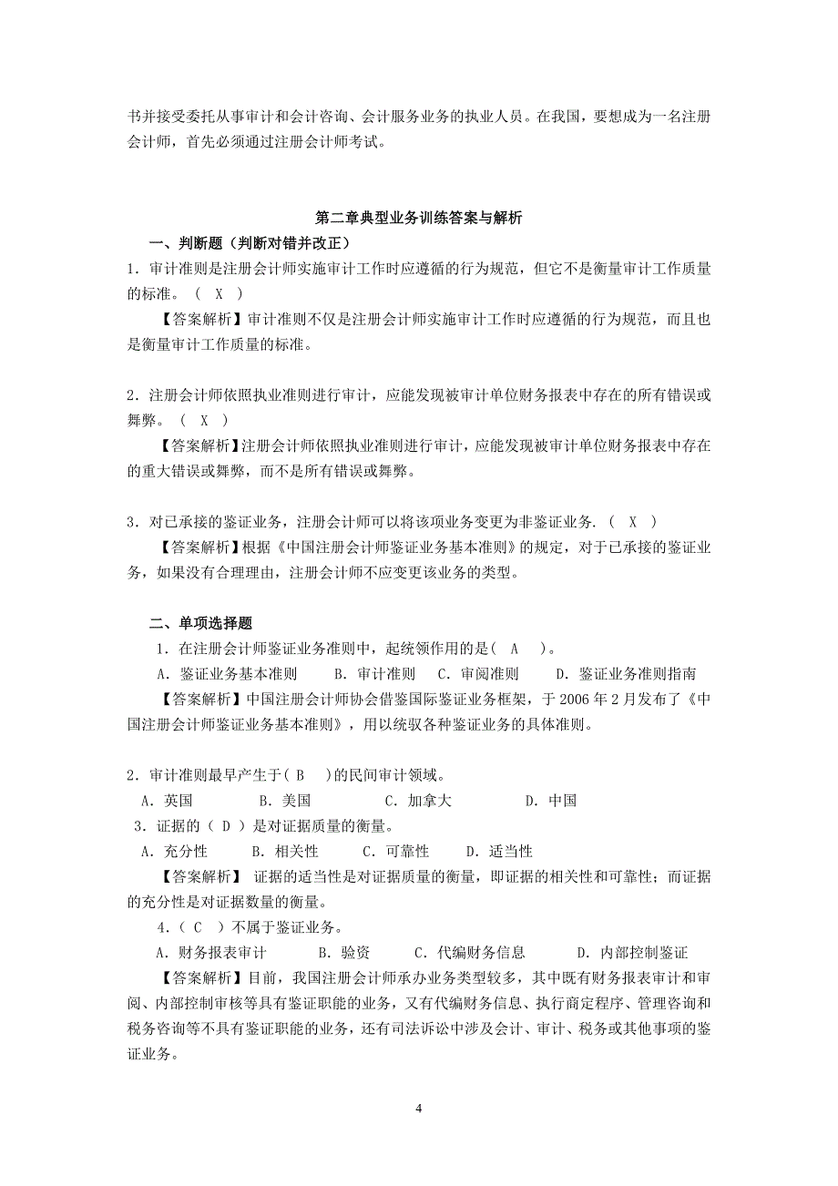 福大至诚审计学典型业务训练及答案_第4页