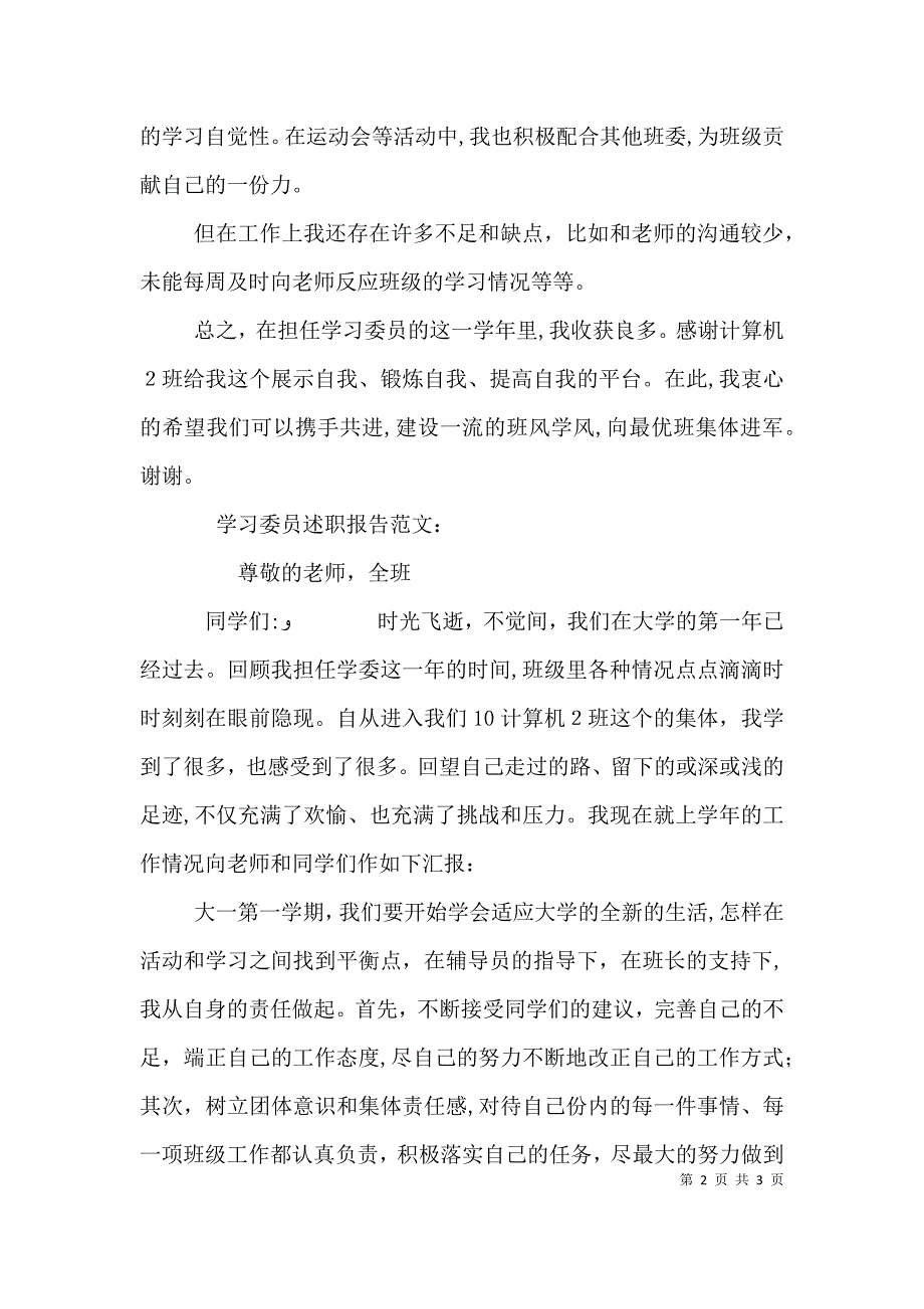 大学学委述职报告范文两则_第2页