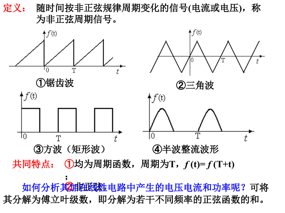 非正弦周期电流电路.ppt_第4页