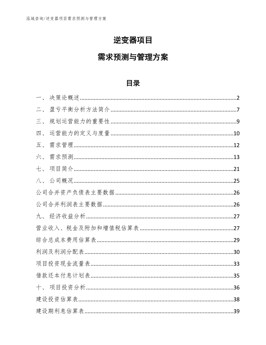 逆变器项目需求预测与管理方案_参考_第1页