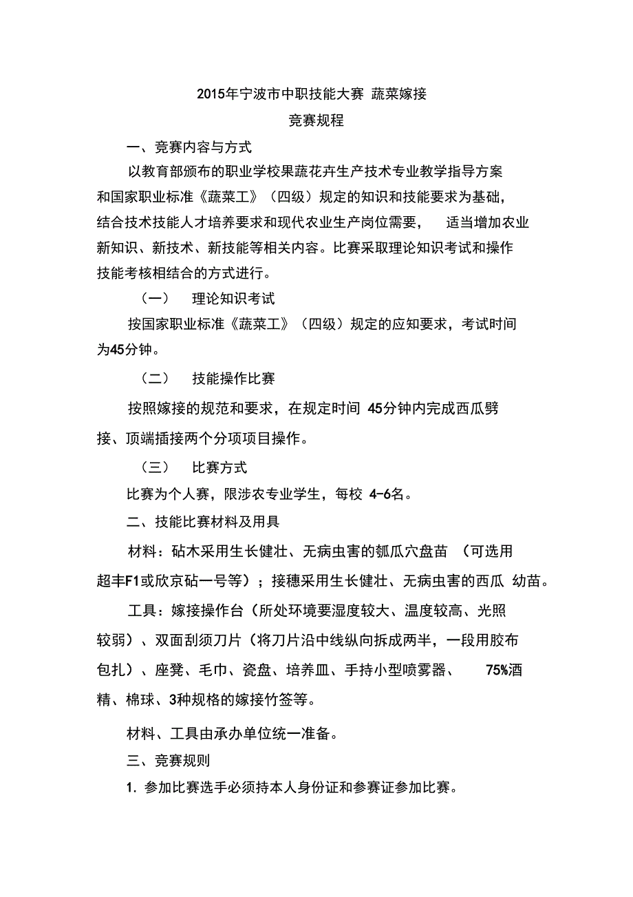 2015年宁波中职技能大赛蔬菜嫁接_第1页