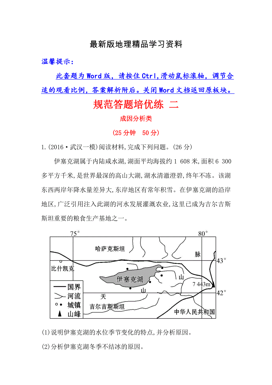 【最新】【高考专递】高三地理二轮新课标专题复习：规范答题培优练 二 Word版含解析_第1页