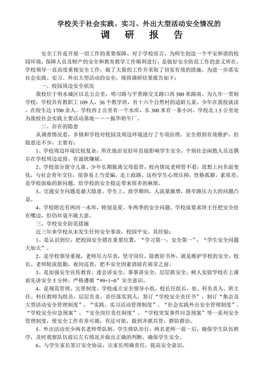 社会实践、实习、外出大型活动安全情况的调研报告_第1页
