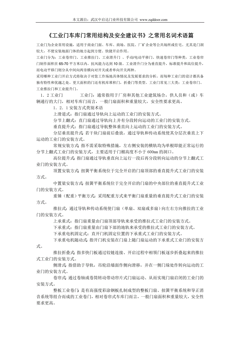 工业门和车库门常用名词术语.doc_第1页