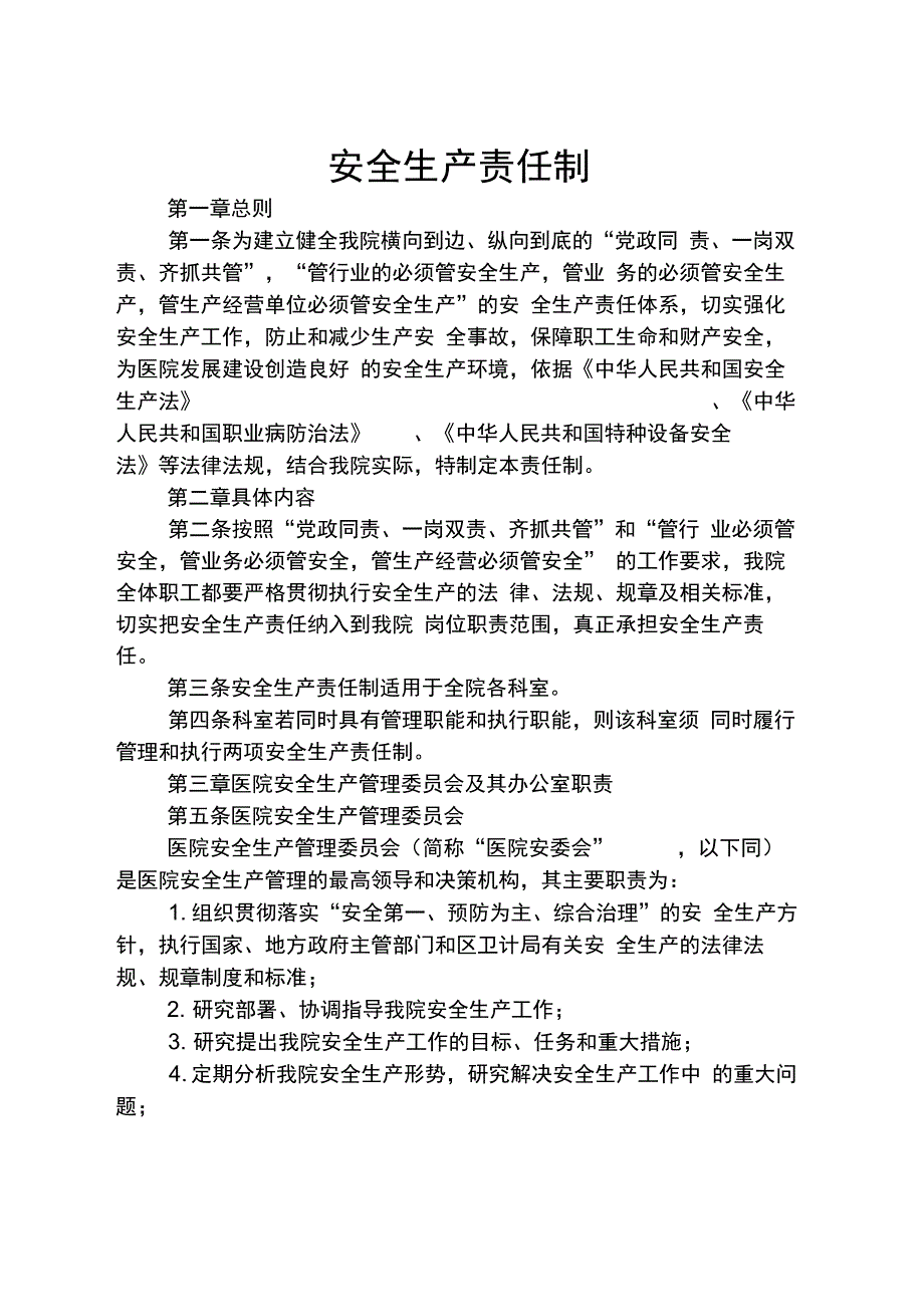 医院安全生产责任制_第1页