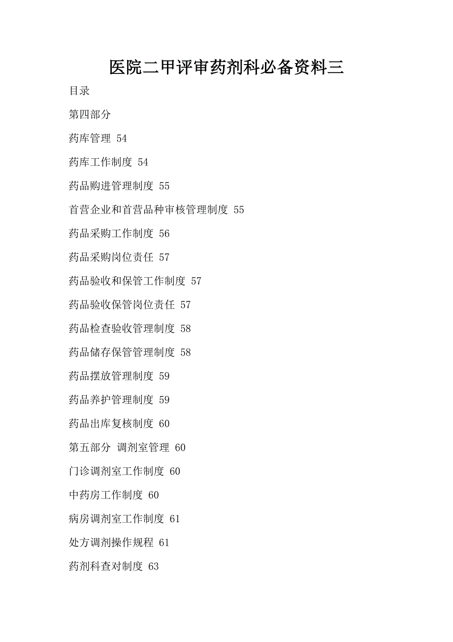 医院二甲评审药剂科必备资料三(完整)_第1页