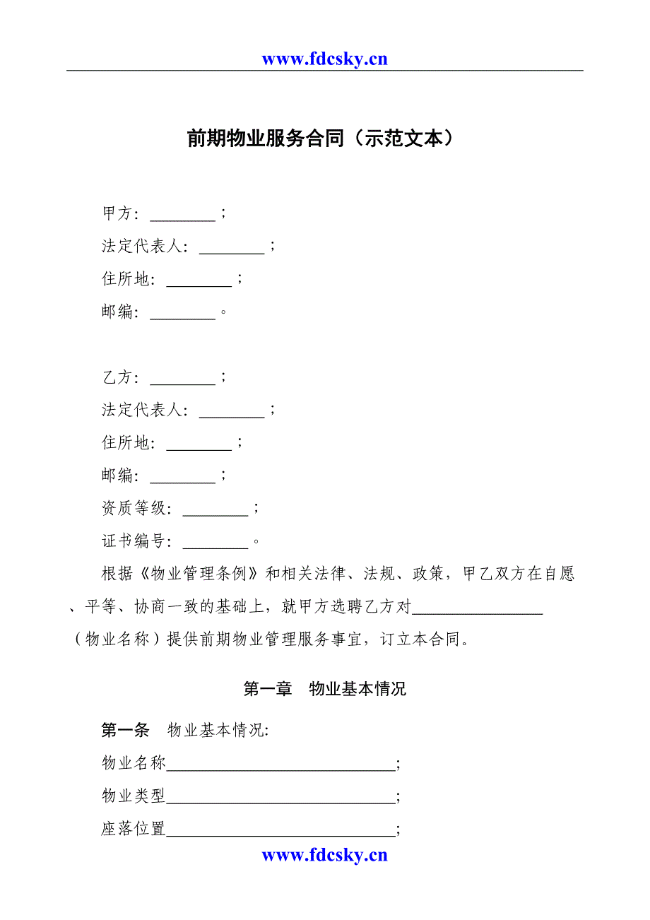 前期物业管理合同()（天选打工人）.docx_第1页