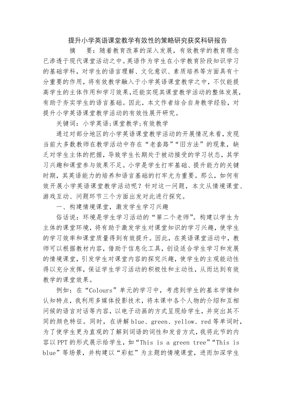 提升小学英语课堂教学有效性的策略研究获奖科研报告_第1页