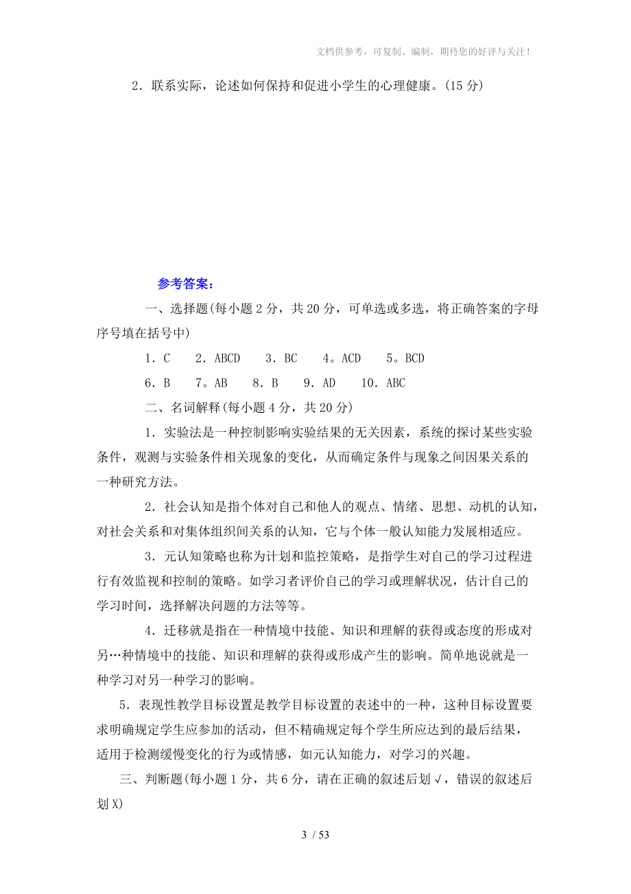 教育心理学精选试题(10套)学习参考_第3页