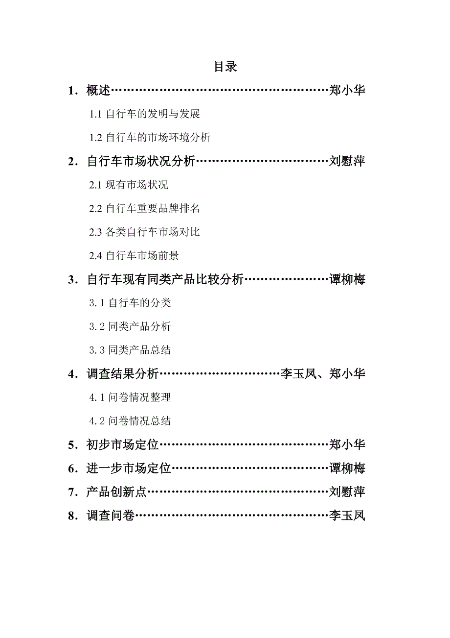 自行车市场调查报告_第1页