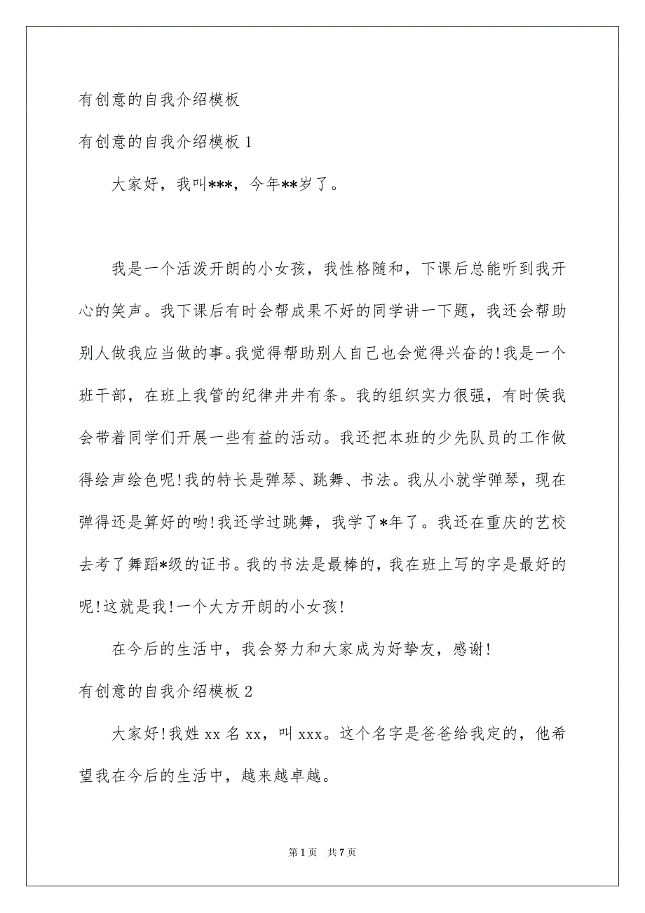 有创意的自我介绍模板_第1页