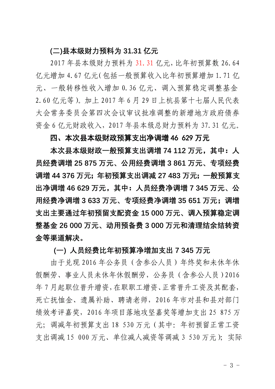 关于2017年财政预算调整议案的说明_第3页