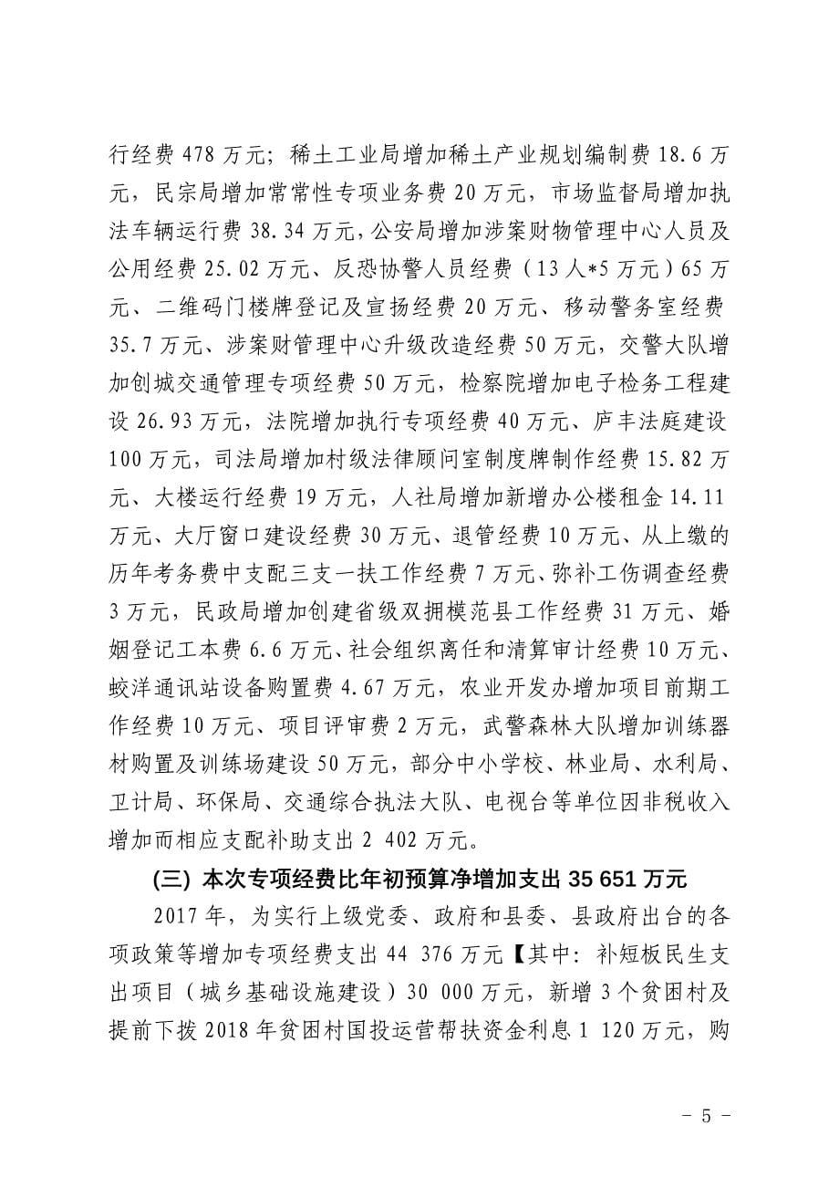 关于2017年财政预算调整议案的说明_第5页