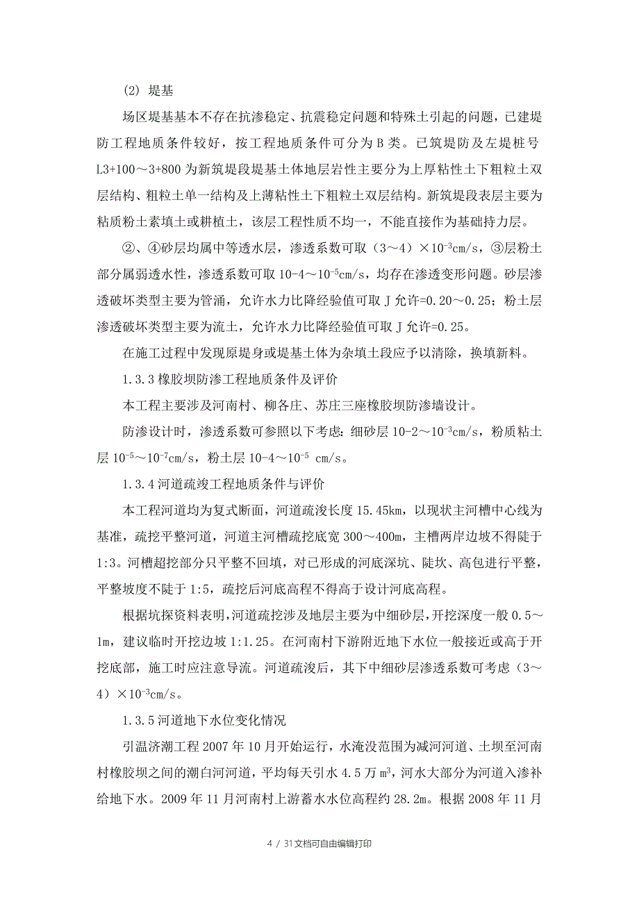 施工管理报告河道及提防工程1_第4页