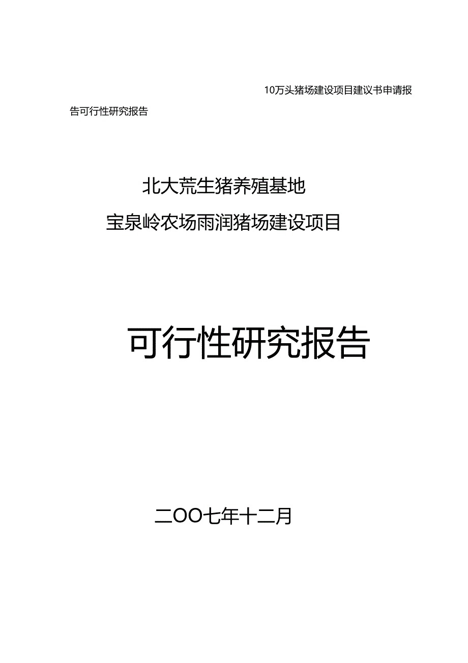 10万头猪场建设项目建议书申请报告可行性研究报告_第1页