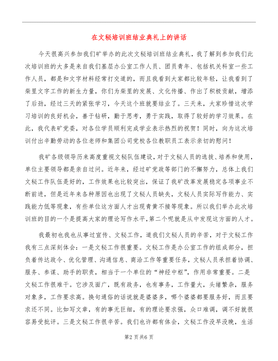 在文秘培训班结业典礼上的讲话_第2页