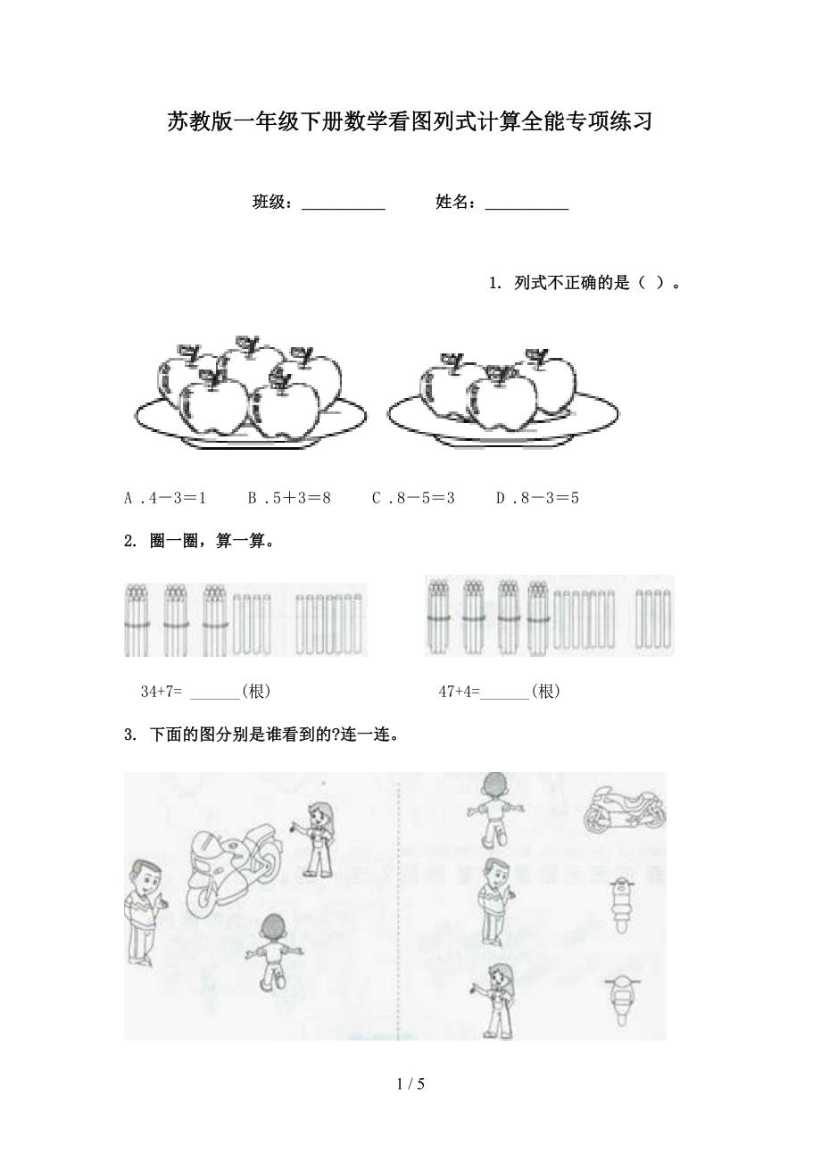 苏教版一年级下册数学看图列式计算全能专项练习_第1页