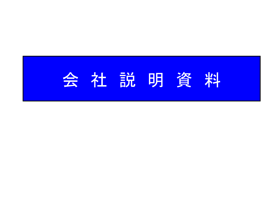 (上海用日本语版)会社概要说明资料_第1页