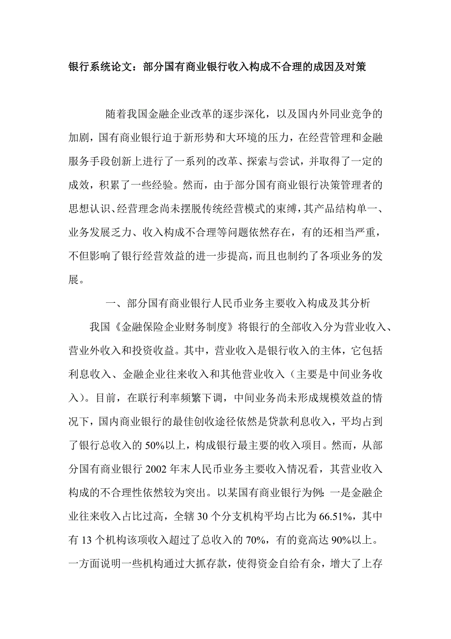 银行系统论文：部分国有商业银行收入构成不合理的成因及对策_第1页