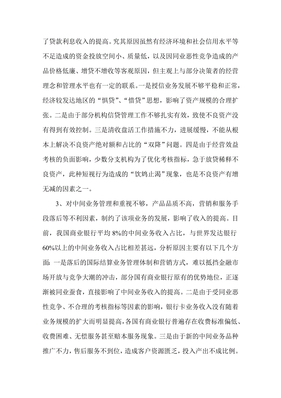 银行系统论文：部分国有商业银行收入构成不合理的成因及对策_第4页