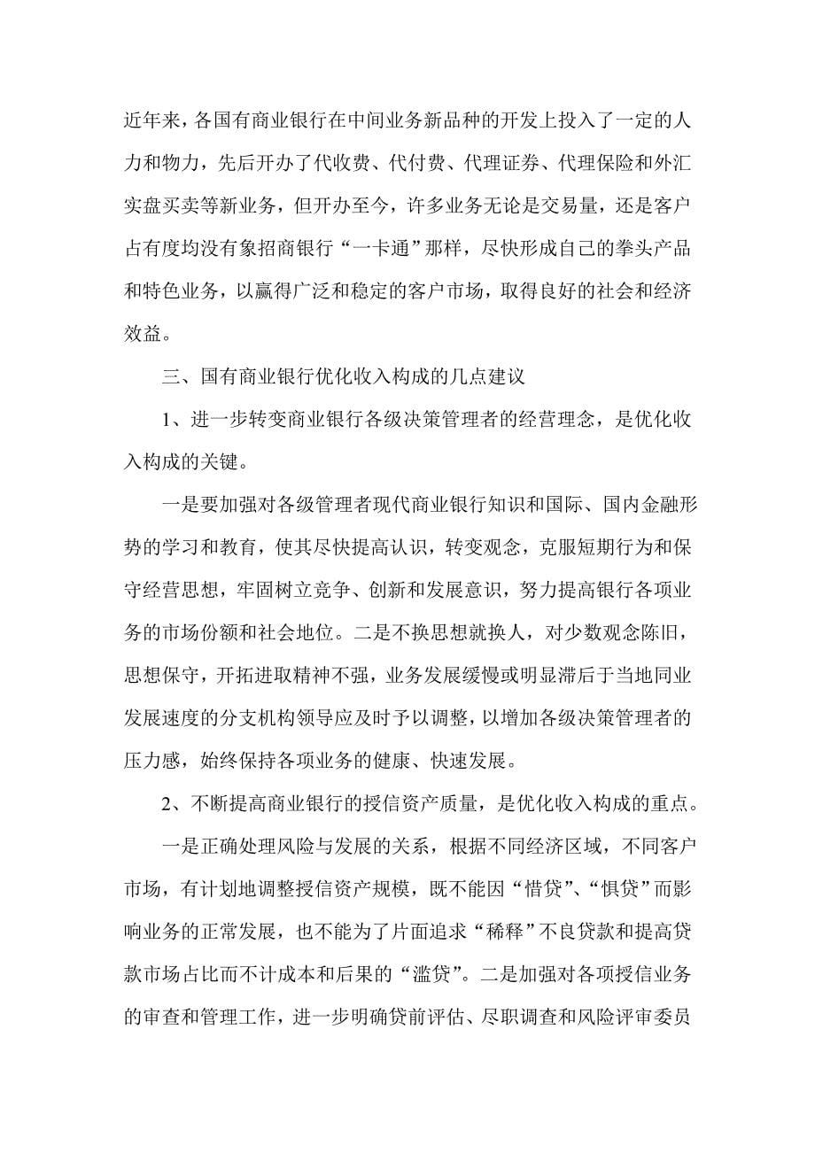 银行系统论文：部分国有商业银行收入构成不合理的成因及对策_第5页