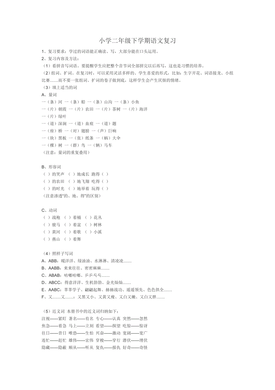 小学二年级下学期语文复习_第1页