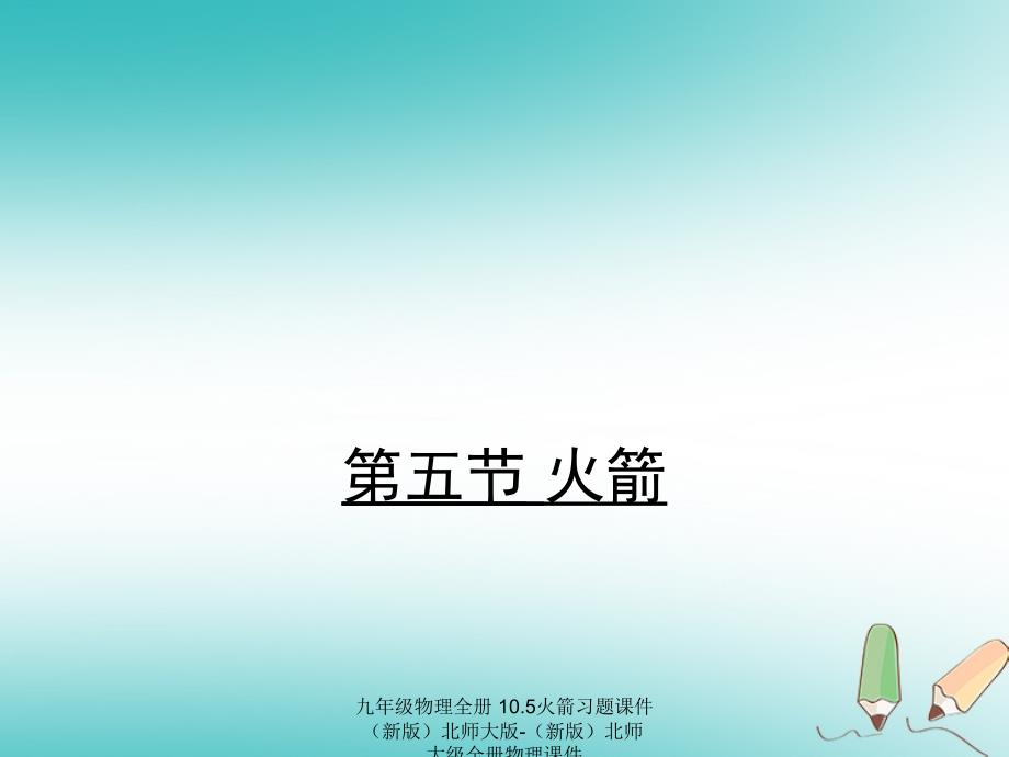 最新九年级物理全册10.5火箭习题课件新版北师大版新版北师大级全册物理课件_第1页