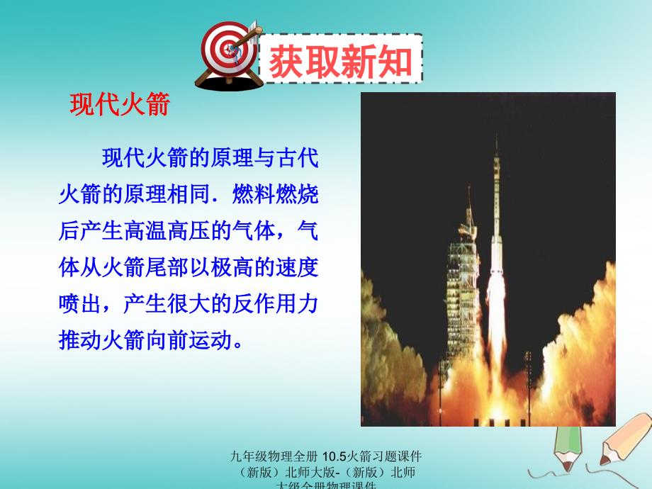 最新九年级物理全册10.5火箭习题课件新版北师大版新版北师大级全册物理课件_第3页