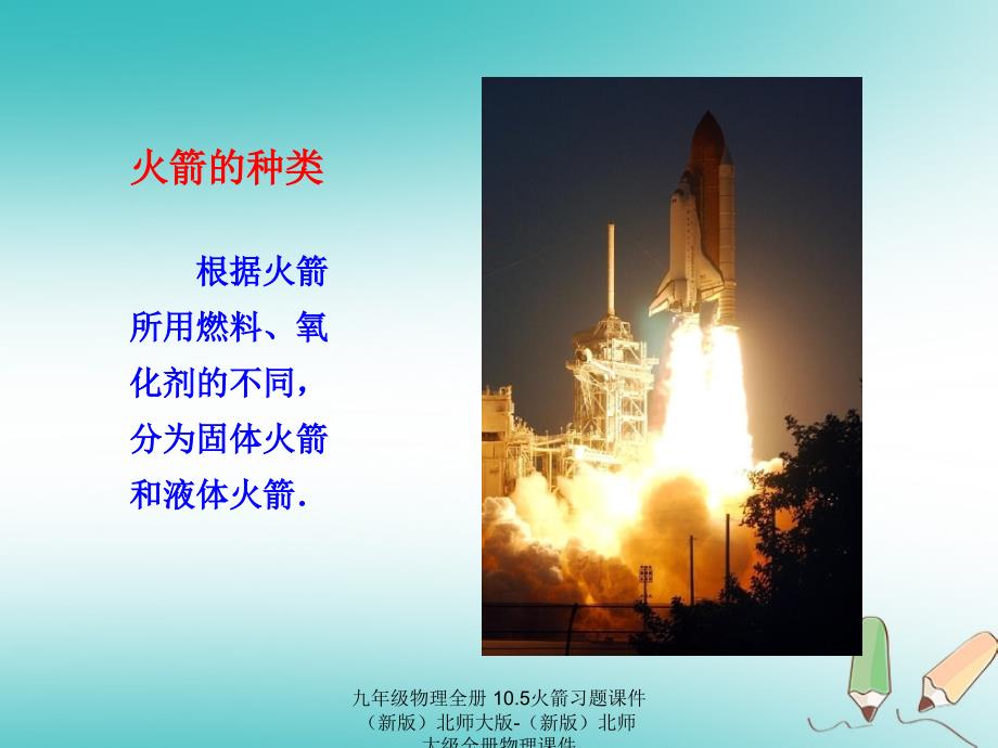 最新九年级物理全册10.5火箭习题课件新版北师大版新版北师大级全册物理课件_第4页