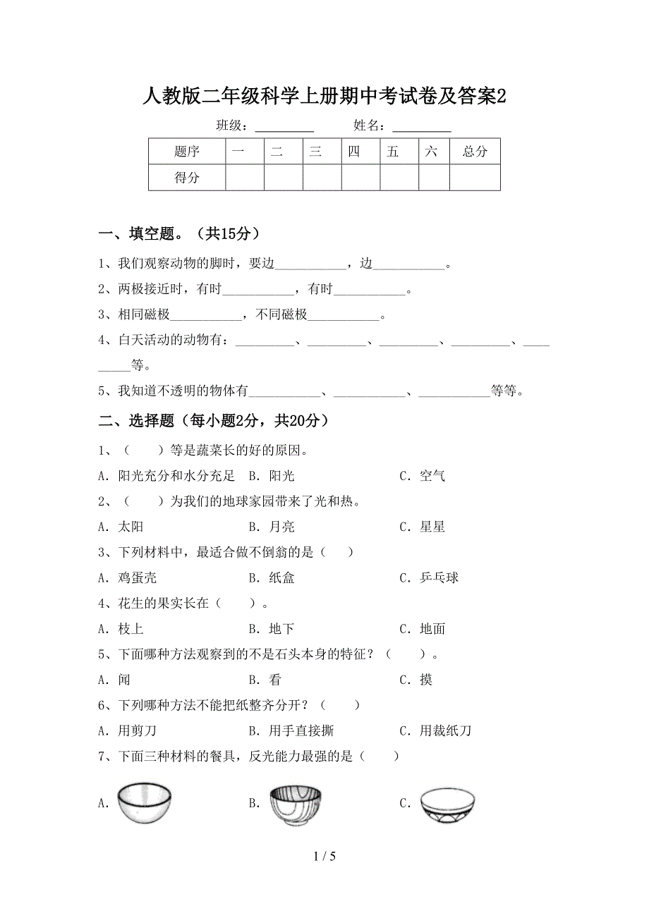 人教版二年级科学上册期中考试卷及答案2.doc_第1页