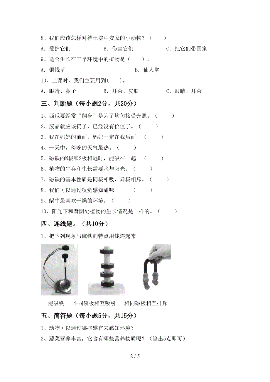 人教版二年级科学上册期中考试卷及答案2.doc_第2页